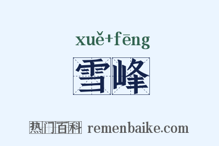雪峰是什么意思的图片